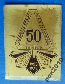Геральдика Геральдика ^/--/^ 50 лет институт биохимии им Палладина Киев герб 1925-1975 ^_^^^ 50 років інститут біохімії ним Палладіна Київ герб 1925-1975 - фото фото фото