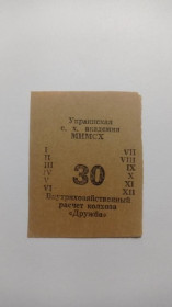 Інше Другое ^/--/^ Дружба. Запорожская обл. 30 руб. 1986. ^_^^^ Дружба. Запорізька обл. 30 руб. 1986. - фото фото фото