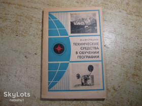 Видання - р. Издания - гг. ^/--/^ технические средства в обучении географии 1977 /--/ г ^_^^^ технічні засоби в навчанні географії 1977 - фото фото фото