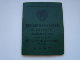 Інше Другое ^/--/^ Военный билет офицера запаса ВС СССР 1968 г. ^_^^^ Військовий квиток офіцера запасу ЗС СРСР 1968 р. - фото фото фото