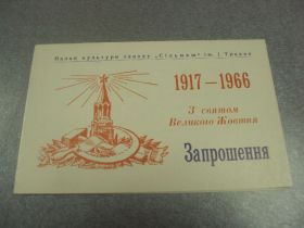 СРСР СССР ^/--/^ открытка приглашение с праздником великого октября 1917-1966 №12278 ^_^^^ листівка запрошення зі святом великого жовтня 1917-1966 No /--/ 12278 - фото фото фото