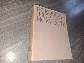 Видання - р. Издания - гг. ^/--/^ Всеобщая история искуств том 6 книга 2 искусство 20 века ^_^^^ Загальна історія мистецтв том 6 книга 2 мистецтво 20 століття - фото фото фото