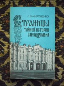 Інше Другое ^/--/^ С. В. Мироненко - Страницы тайной истории самодержавия - М.: Мысль, 1990 - К /--/ 07 /--/ Ж ^_^^^ С. В. Мироненко - Сторінки таємної історії самодержавства - М.: Думка, 1990 - К /--/ 07 /--/ Ж - фото фото фото