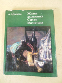 Видання - р. Издания - гг. ^/--/^ А.Абрамова. Жизнь художника Сергея Малютина ^_^^^ А.Абрамова. Життя художника Сергія Малютіна - фото фото фото