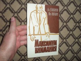 Видання - р. Издания - гг. ^/--/^ Егиазаров Ал., Анохин Юр. Максимум внимания 1962 /--/ г. ^_^^^ Єгиазаров Ал., Анохін Юр. Максимум уваги 1962 /--/ р. - фото фото фото