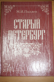 Видання - р. Издания - гг. ^/--/^ Пыляев М.И. Старый Петербург. Репринтное воспроизведение с издания А.С. Суворина 1889 г. ^_^^^ Пиляєв М.І. Старий Петербург. Репринтне відтворення з видання А.С. Суворіна 1889 р. - фото фото фото