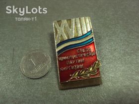 Відзнаки Знаки отличий ^/--/^ знак делегат 18 XVIII съезд коммунистической партии киргизии №14413 ^_^^^ знак делегат 18 XVIII з'їзд комуністичної партії киргизії No /--/ 14413 - фото фото фото