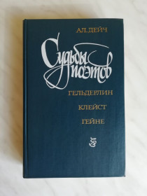 Видання - р. Издания - гг. ^/--/^ Дейч А. Судьбы поэтов. Гельдерлин. Клейст. Гейне 1987 /--/ г. ^_^^^ Дейч А. Долі поетів. Гельдерлін. Клейст. Гейне 1987 /--/ р. - фото фото фото