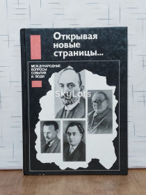 Видання - р. Издания - гг. ^/--/^ Открывая новые страницы... Серия Международные вопросы, события и люди ^_^^^ Відкриваючи нові сторінки... Міжнародні питання, події та люди - фото фото фото