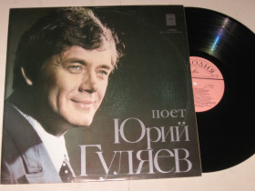 Платівки Пластинки ^/--/^ Пластинка Юрий Гуляев  (баритон) - РОМАНСЫ * РУССКИЕ НАРОДНЫЕ ПЕСНИ / Песня Ямщика * Метелица  (Ех) ^_^^^ Платівка Юрій Гуляєв (баритон) - РОМАНСИ * Російські народні пісні / Пісня Ямщика * Метелиця (Ех) - фото фото фото