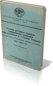 Видання - р. Издания - гг. ^/--/^ ГОСТ 11534-75. Ручная дуговая сварка. Соединения сварные под острыми и тупыми углами. ^_^^^ ГОСТ 11534-75. Ручне дугове зварювання. З'єднання зварні під гострими і тупими кутами. - фото фото фото