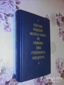 Видання - р. Издания - гг. ^/--/^ Сербские народные песни и сказки из собрания Вука Стефановича Караджича. ^_^^^ Сербські народні пісні і казки зі зібрання Вука Стефановича Караджича. - фото фото фото