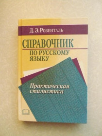 Видання - р. Издания - гг. ^/--/^ Справочник по русскому языку. Практическая стилистика Д. Э. Розенталь ^_^^^ Довідник з російської мови. Практична стилістика Д. Е. Розенталь - фото фото фото