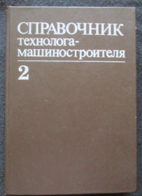 Видання - р. Издания - гг. ^/--/^ Справочник технолога-Машиностроителя под ред.Косиловой и Мещерякова  т. 2   (сн) ^_^^^ Довідник технолога-Машинобудівника під ред. Косилової і Мещерякова (сн) - фото фото фото