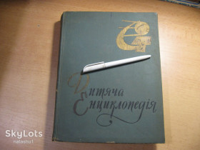 Видання - р. Издания - гг. ^/--/^ дет.лит. дитяча енциклопедія 1971 /--/ г том 8 ^_^^^ Детская энциклопедия 1971 /--/ г том 8 - фото фото фото