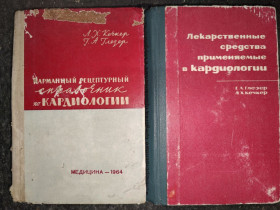 Видання - р. Издания - гг. ^/--/^ книги авторов Глезер Генрих Абрамович и Кечкер Леонид Харитонович: КАРМАННЫЙ РЕЦЕПТУРНЫЙ СПРАВОЧНИК ПО КАРДИОЛОГИИ 1964 /--/ г.; ЛЕКАРСТВЕННЫЕ СРЕДСТВА, ПРИМЕНЯЕМЫЕ В КАРДИОЛОГИИ 1966 /--/ г.; ^_^^^ книги авторів Глезер Генріх Абрамович і Кечкер Леонід Харитонович: КАРМАННИЙ РЕЦЕПТУРНИЙ ДОВІДНИК З КАРДІОЛОГІЇ 1964 /--/ р.; лікарські засоби, що застосовуються в кардіології 1966 /--/ р.; - фото фото фото