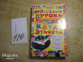 Наука і техніка Наука и техника ^/--/^ дет.лит. веселые уроки кота этикета 2007 /--/ г ^_^^^ Дитячі веселі уроки кота етикету 2007 - фото фото фото