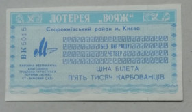 Акції, облігації, лотереї Акции, облигации, лотереи ^/--/^ Лотерейный билет, лотерея: Благодійна грошово туристська лотерея ВОЯЖ - Старокиєвський р-н Києва ^_^^^ Лотерейный билет, лотерея: Благотворительная денежно туристская лотерея ВОЯЖ - Старокиевский р-н Киева - фото фото фото