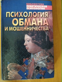 Видання - р. Издания - гг. ^/--/^ Шейнов В.П. Психология обмана и мошенничества. ^_^^^ Шейнов В.П. Психологія обману і шахрайства. - фото фото фото