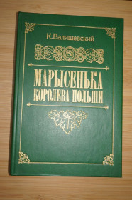 Видання - р. Издания - гг. ^/--/^ Валишевский К. Марысенька Королева Польши. Репринтное воспроизведение издания ^_^^^ Валішевський К. Марисенька Королева Польщі. Репринтне відтворення видання - фото фото фото