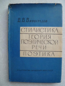 Видання - р. Издания - гг. ^/--/^ Виноградов В.В. Стилистика. Теория поэтической речи. Поэтика. ^_^^^ Виноградов В.В. Стилістика. Теорія поетичної мови. Поетика. - фото фото фото