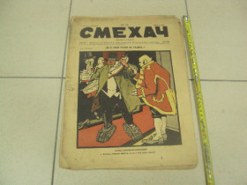 Видання - р. Издания - гг. ^/--/^ журнал Смехач №29 июль 1927 год №999 ^_^^^ журнал Сміхач No /--/ 29 липень 1927 No /--/ 999 - фото фото фото