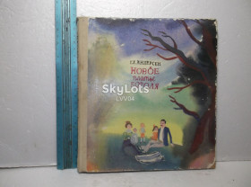Видання - р. Издания - гг. ^/--/^ Андерсен. Новое платье короля. Сборник сказок. Рис. Траугот. Ув нестандартный формат ^_^^^ Андерсен. Нова сукня короля. Збірник казок. Рис. Траугот. У нестандартний формат - фото фото фото