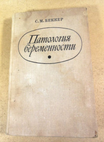 Видання - р. Издания - гг. ^/--/^ С. М. Беккер, Патология беременности ^_^^^ С. М. Беккер, Патологія вагітності - фото фото фото