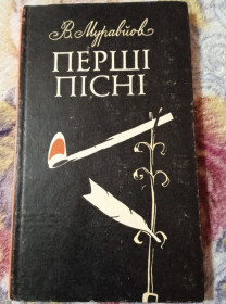 Видання - р. Издания - гг. ^/--/^ книга Володимир Муравйов - Перші пісні 1978 рік ^_^^^ книга Владимир Муравьев - Первые песни 1978 год - фото фото фото