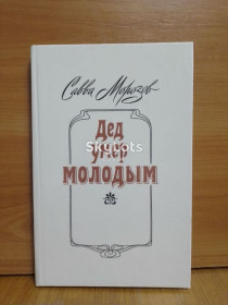 Видання - р. Издания - гг. ^/--/^ Морозов Савва. Дед умер молодым ^_^^^ Морозов Сава. Дід помер молодим - фото фото фото