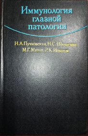 Видання - р. Издания - гг. ^/--/^ книга: ИММУНОЛОГИЯ ГЛАЗНОЙ ПАТОЛОГИИ 1983 /--/ г. ^_^^^ ІМУНОЛОГІЯ ГОЛАЗНОЇ ПАТОЛОГІЇ 1983 - фото фото фото