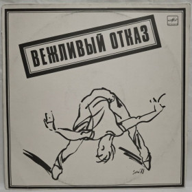 Платівки Пластинки ^/--/^ Вежливый Отказ - Летаргический Сон - 1989.   (LP). 12. Vinyl. Пластинка. ^_^^^ Ввічливий Відмова - Летаргічний Сон - 1989. (LP). 12. Vinyl. Платівка. - фото фото фото
