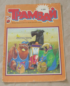 Видання - р. Издания - гг. ^/--/^ Журнал Трамвай 1990, №6 ^_^^^ Журнал Трамвай 1990, No /--/ 6 - фото фото фото