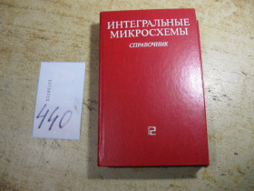 Видання - р. Издания - гг. ^/--/^ итегральные микросхемы 1983 /--/ г ^_^^^ Тегральні мікросхеми 1983 - фото фото фото