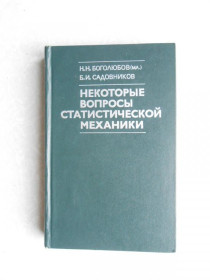 Видання - р. Издания - гг. ^/--/^ Боголюбов Н.Н. (мл.),Садовников Б.И. Некоторые вопросы статистической механики. ^_^^^ Боголюбов Н.Н. (мл.), Садовников Б.І. Деякі питання статистичної механіки. - фото фото фото