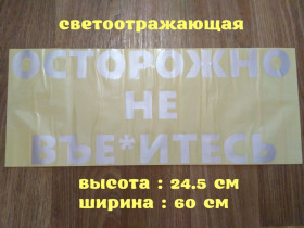 Наліпки, емблеми Наклейки, эмблемы ^/--/^ Наклейка на авто стекло Осторожно не вье*итесь Белая Светоотражающая ^_^^^ Наклейка на авто скло Обережно не в'є* ітеся Біла Світовідбивна - фото фото фото