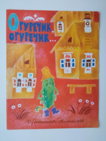 Видання - р. Издания - гг. ^/--/^ ОГУРЕЧИК, ОГУРЕЧИК  КНИЖКА- КАРТИНКА. Художник Н. СВОБОДОВА. Малыш. 1984 г. чистая СОСТОЯНИЕ. ^_^^^ Огірок, огірок книги-картинка. Художник Н. СВОБОДОВА. Малюк. 1984 р. - чиста стан. - фото фото фото