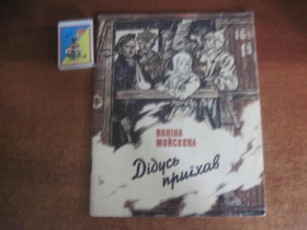 Видання - р. Издания - гг. ^/--/^ Поліна Мойсєєва. Дідусь приїхав. Борис Михайлов. Веселка 1984 ^_^^^ Полина Моисеева. Дедушка приехал. Борис Михайлов. Веселка 1984 - фото фото фото
