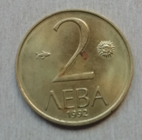 Болгарія Болгария ^/--/^ Болгария 2 лева 1992 ^_^^^ Болгарія 2 лева 1992 - фото фото фото