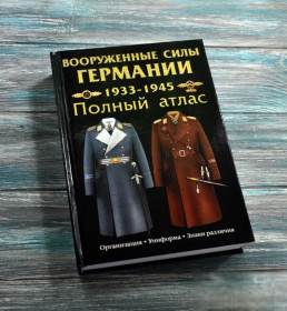 Література, СD / DVD Литература, СD / DVD ^/--/^ Каталог. Збройні сили Німеччини 1933-1945 р.р. , повний атлас ^_^^^ Каталог. Вооруженные силы Германии 1933-1945 гг., полный атлас - фото фото фото