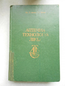 Видання - р. Издания - гг. ^/--/^ Тихонов О.І., Ярних Т.Г. Аптечна технологія ліків ^_^^^ Тихонов А.И., Ярных Т.Г. Аптечная технология лекарств - фото фото фото