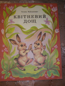 Видання - р. Издания - гг. ^/--/^ ТЕТЯНА МАЙДАНОВИЧ &amp;quot;КВІТНЕВИЙ ДОЩ&amp;quot;, 1985 дитячі вірші ^_^^^ ТЕТЯНАЯ МАЙДАНОВИЧ &amp;quot;КВЕТНЫЙ ДОЩЬ&amp;quot;, 1985 детские стихи - фото фото фото