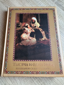 Видання - р. Издания - гг. ^/--/^ Книга 1000 і 1 ніч   (18+) ^_^^^ Книга 1000 и 1 ночь (18+) - фото фото фото