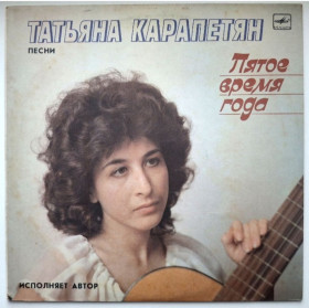 Платівки Пластинки ^/--/^ Татьяна Карапетян - Пятое Время Года - 1988.   (LP). 12. Vinyl. Пластинка. Mint. ^_^^^ Тетяна Карапетян - П'ятий Час Року - 1988. (LP). 12. Vinyl. Платівка. Mint. - фото фото фото