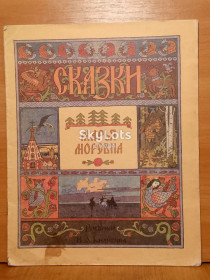 Казки Сказки ^/--/^ Марья Моревна 2. Сказка. Рис. Билибина. 29,5×23,5 ^_^^^ Мар'я Морівна 2. Казка. Рис. Білібіна. 29,5×23,5 - фото фото фото