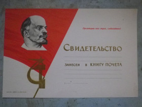 Інше Другое ^/--/^ СССР Свидетельство о занесении в книгу почета. Чисте. Формат А /--/ 5 ^_^^^ СРСР Свідоцтво про занесення в книгу пошани. Чисте. Формат А /--/ 5 - фото фото фото