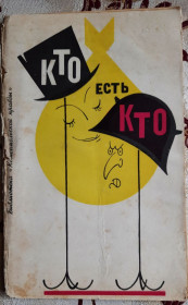 Видання - р. Издания - гг. ^/--/^ Библиотека Комсомольской правды № 3/1965 Кто есть кто ^_^^^ Бібліотека Комсомольської правди No 3/1965 Хто є хто - фото фото фото