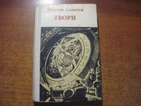 Видання - р. Издания - гг. ^/--/^ Дашкієв Микола. Твори  ( Том 2. Оповіданняя). «Бібліотечна серія». Малюнки Г.Зубковського. Київ Веселка 1981 /--/ г. 308 с ^_^^^ Дашкиев Николай. Произведения ( Том 2. Рассказы). «Библиотечная серия». Рисунки Г.Зубковского. Киев Веселка 1981 /--/ г. 308 с - фото фото фото