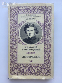 Видання - р. Издания - гг. ^/--/^ Свидницький Люборацькі Ілюстрації Базилевича Бібліотека української класики Дніпро ^_^^^ Свидницкий Люборацкие Иллюстрации Базилевича Библиотека украинской классики Днепр - фото фото фото