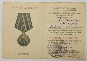 Документи до нагород СРСР Документы к наградам СССР ^/--/^ Удостоверение    (документ) к медали &amp;quot;За победу над Японией&amp;quot;. ^_^^^ Посвідчення (документ) до медалі &amp;quot; За перемогу над Японією &amp;quot; - фото фото фото
